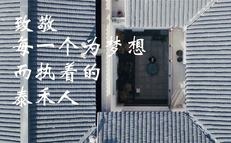 泰禾创意宣传片制作最终定稿