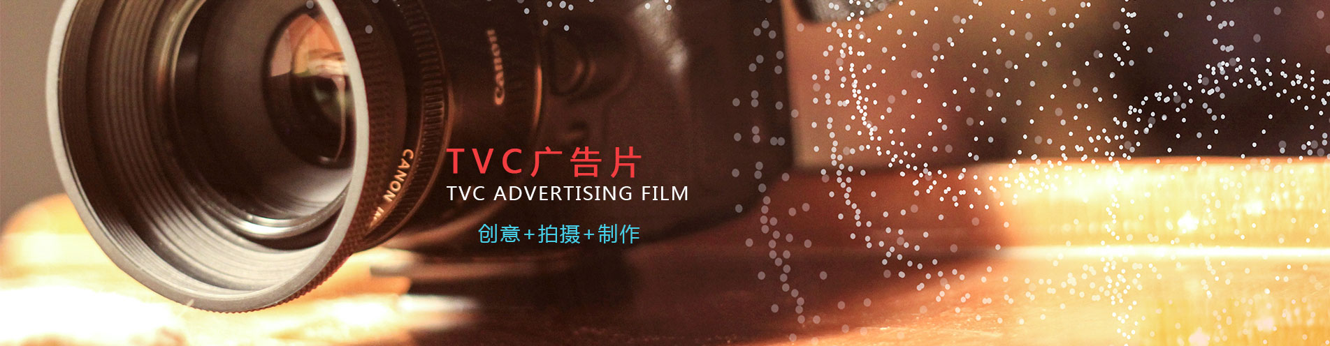 六维时空tvc广告片制作.jpg