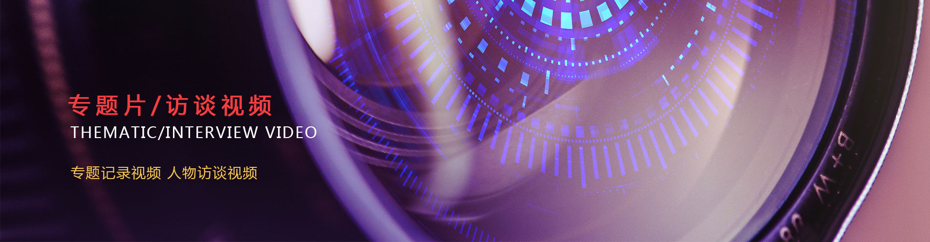 六维时空专题片访谈视频jpg
